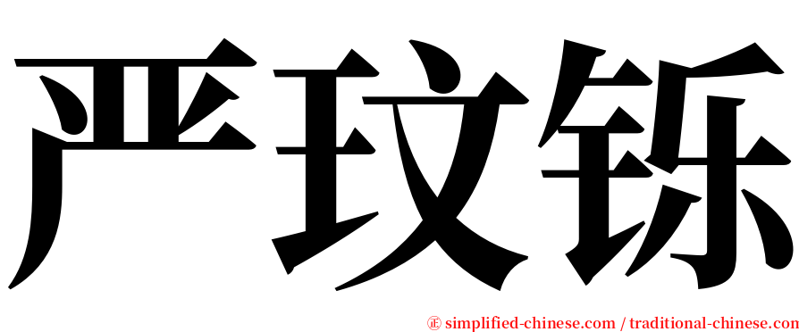 严玟铄 serif font