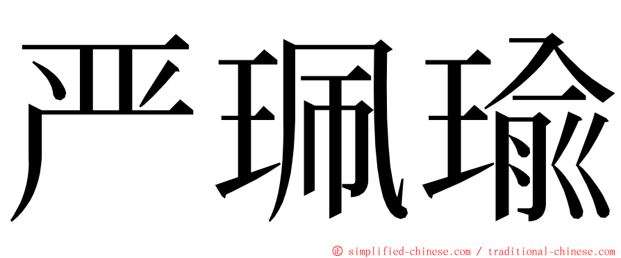 严珮瑜 ming font