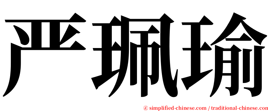 严珮瑜 serif font