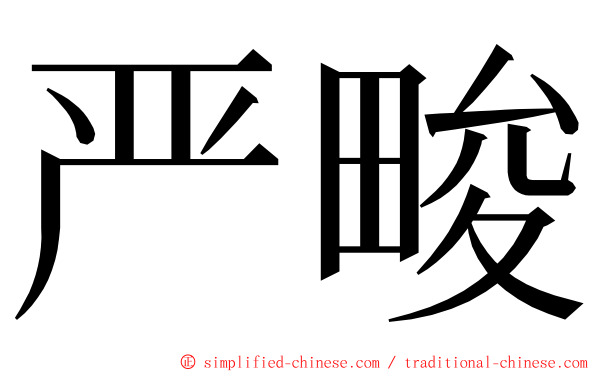 严畯 ming font