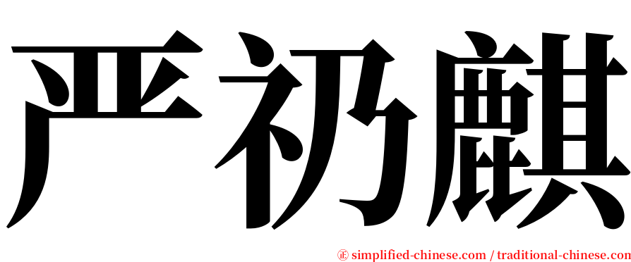 严礽麒 serif font