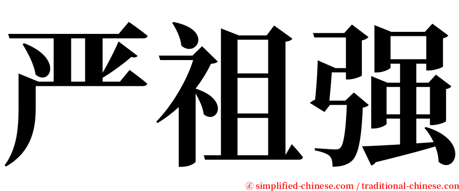 严祖强 serif font