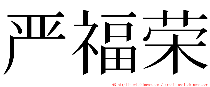 严福荣 ming font