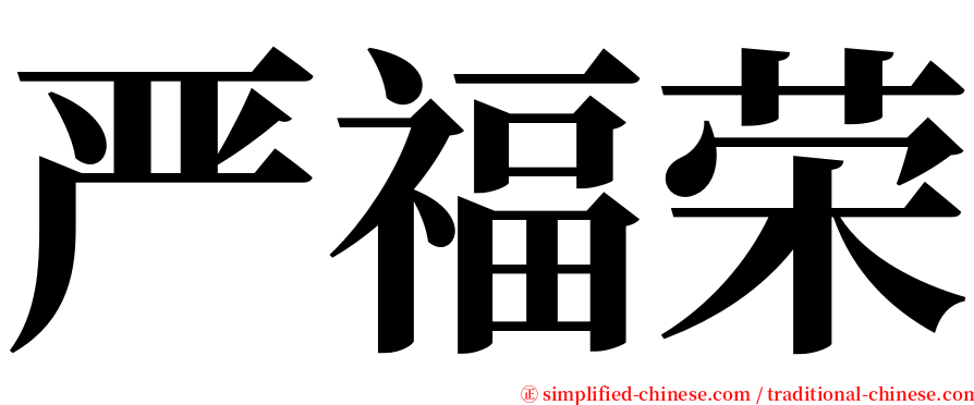 严福荣 serif font