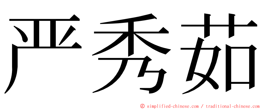 严秀茹 ming font