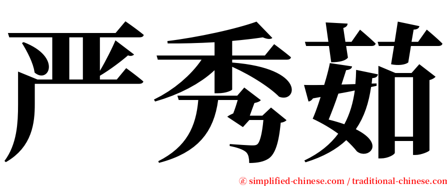 严秀茹 serif font