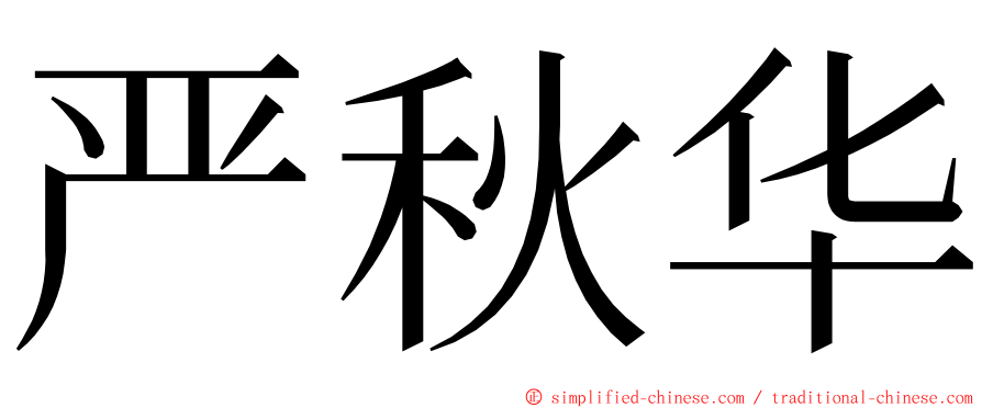 严秋华 ming font