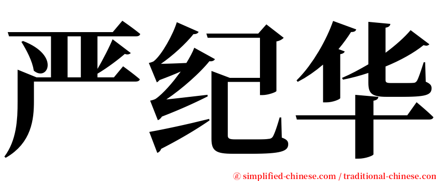 严纪华 serif font
