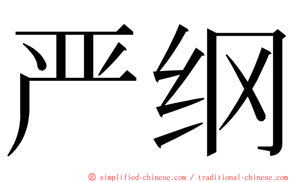 严纲 ming font