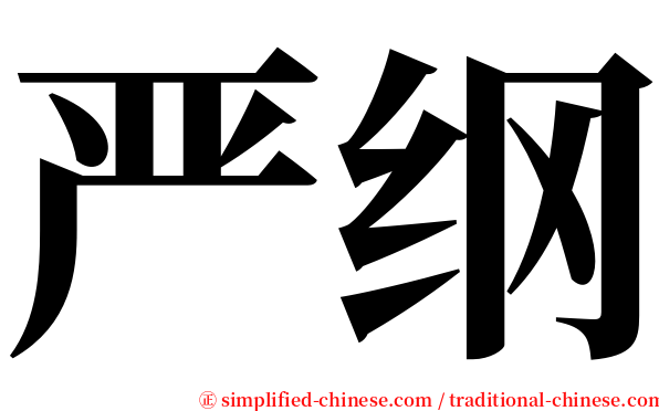 严纲 serif font