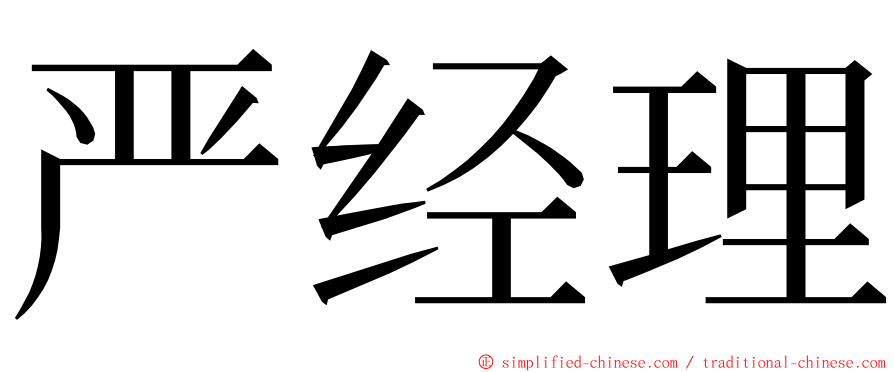 严经理 ming font