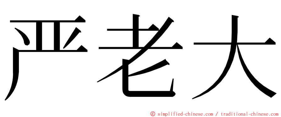 严老大 ming font