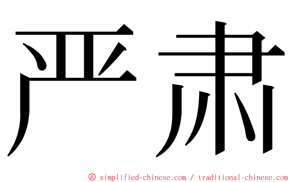 严肃 ming font