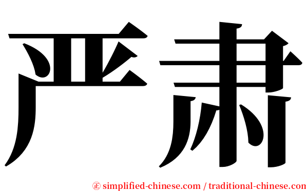 严肃 serif font