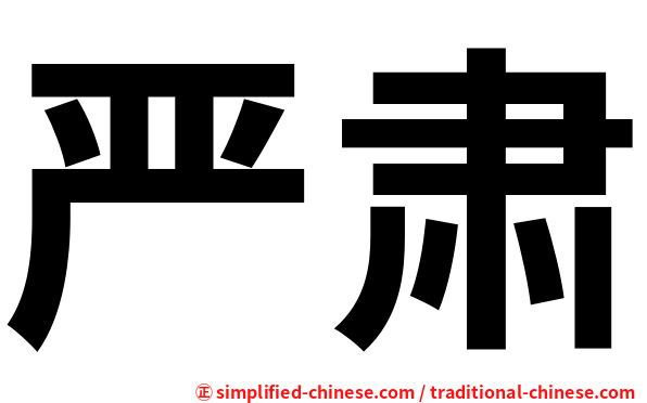 严肃