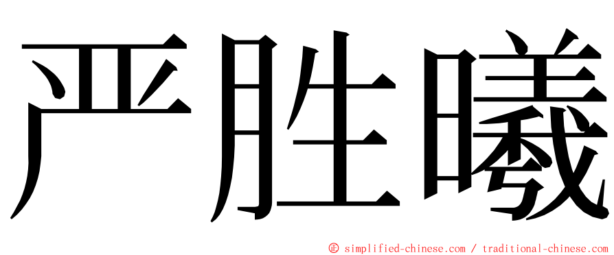 严胜曦 ming font