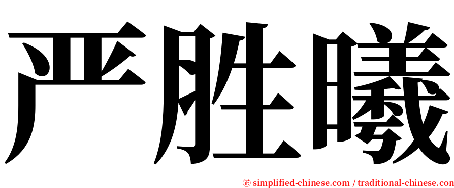 严胜曦 serif font