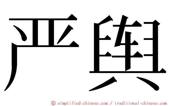 严舆 ming font