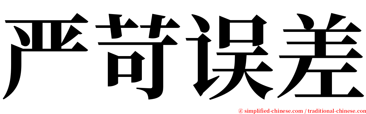 严苛误差 serif font