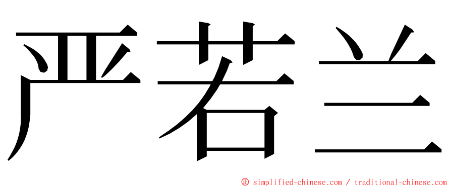 严若兰 ming font