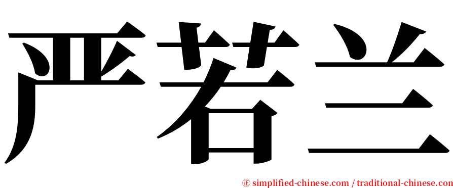 严若兰 serif font