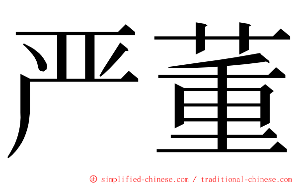 严董 ming font