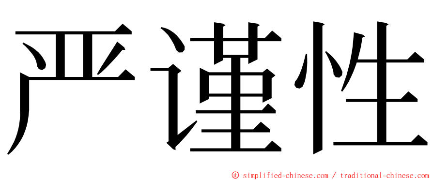 严谨性 ming font