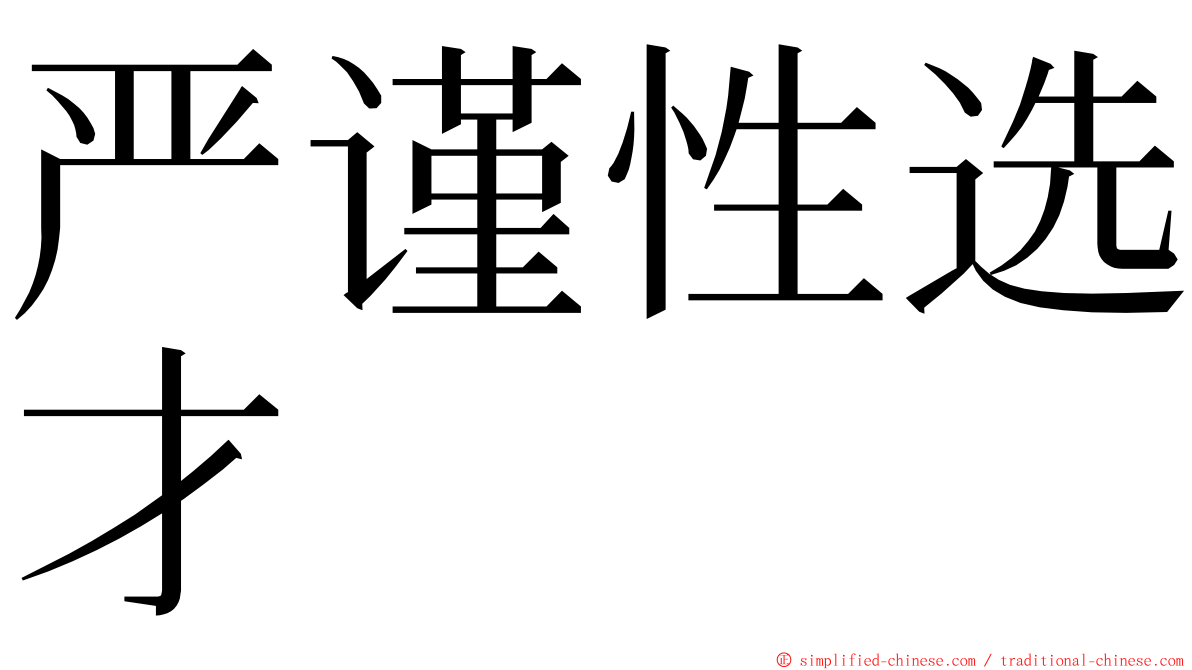 严谨性选才 ming font