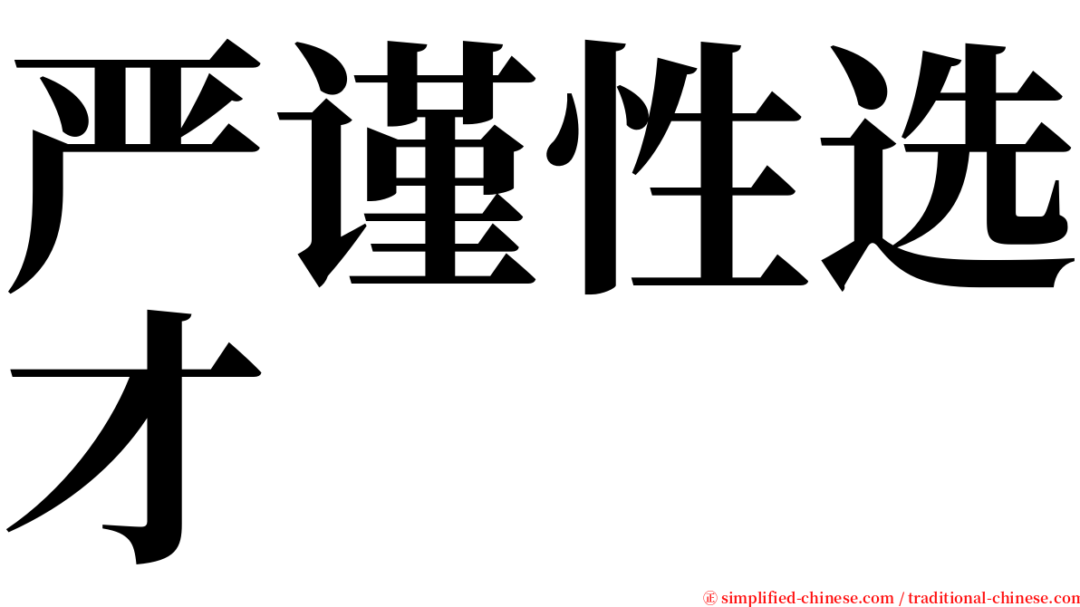 严谨性选才 serif font