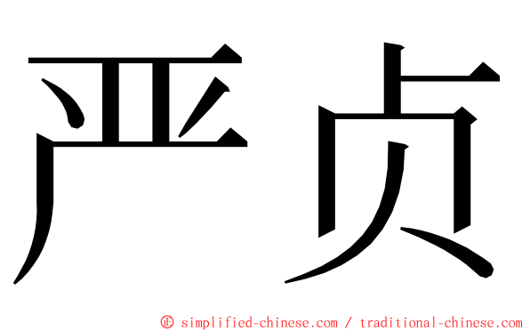 严贞 ming font