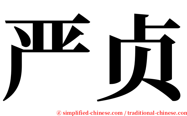 严贞 serif font