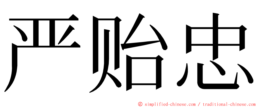 严贻忠 ming font