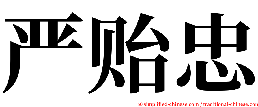 严贻忠 serif font