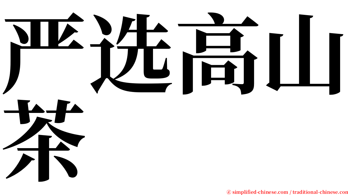 严选高山茶 serif font