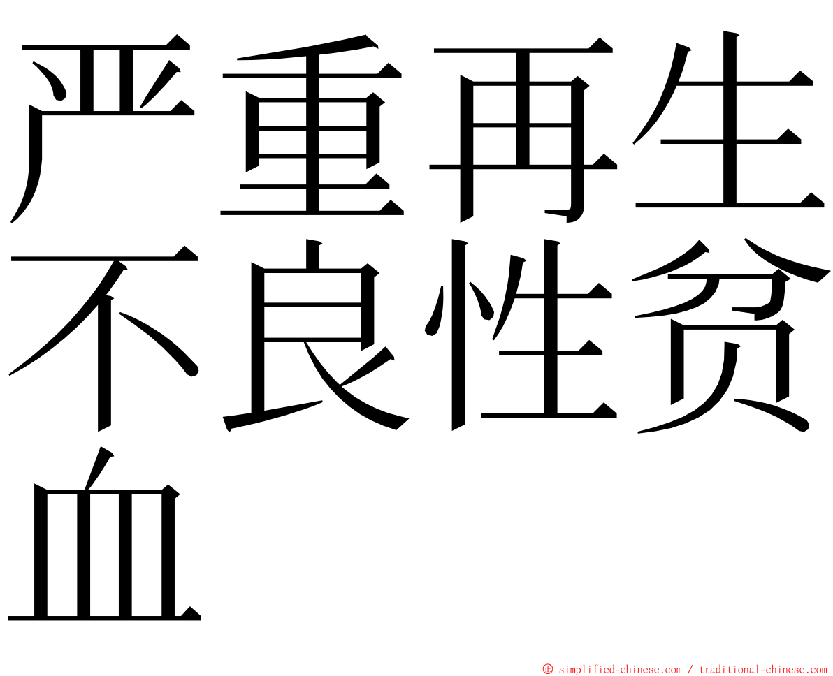 严重再生不良性贫血 ming font