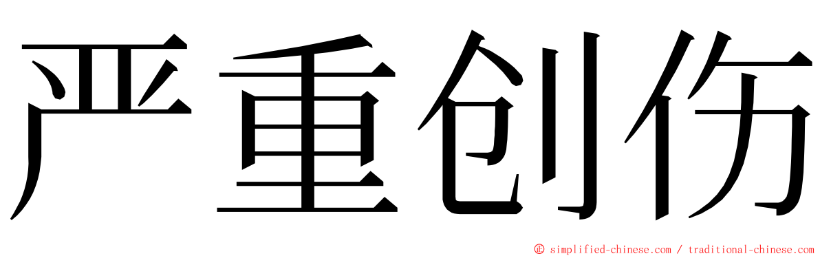 严重创伤 ming font