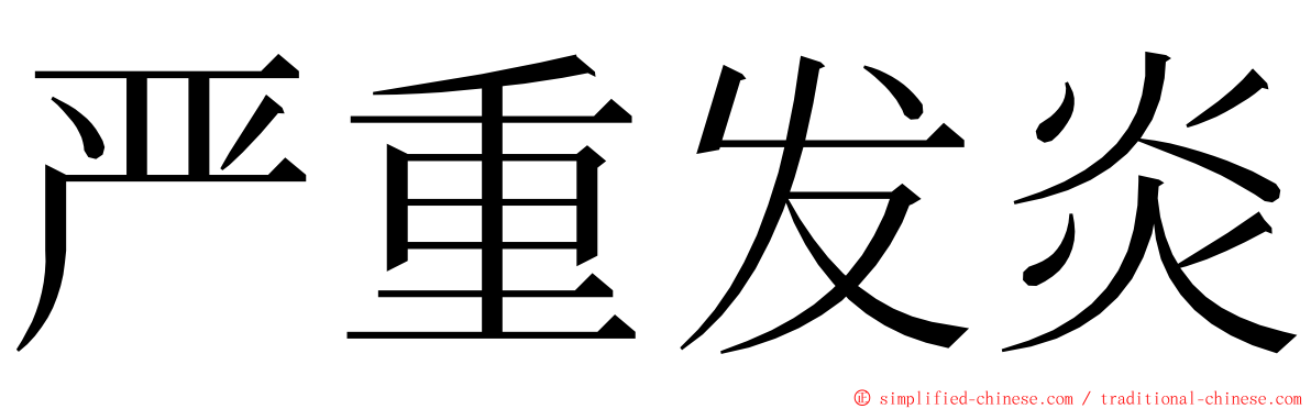 严重发炎 ming font