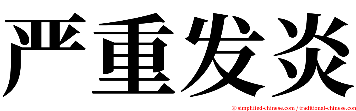 严重发炎 serif font