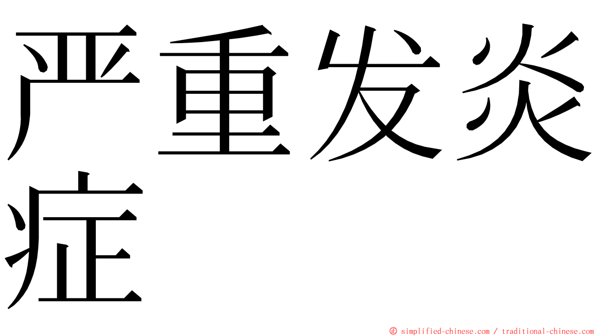 严重发炎症 ming font