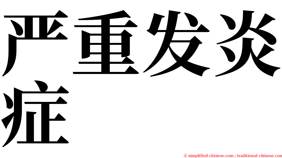 严重发炎症 serif font