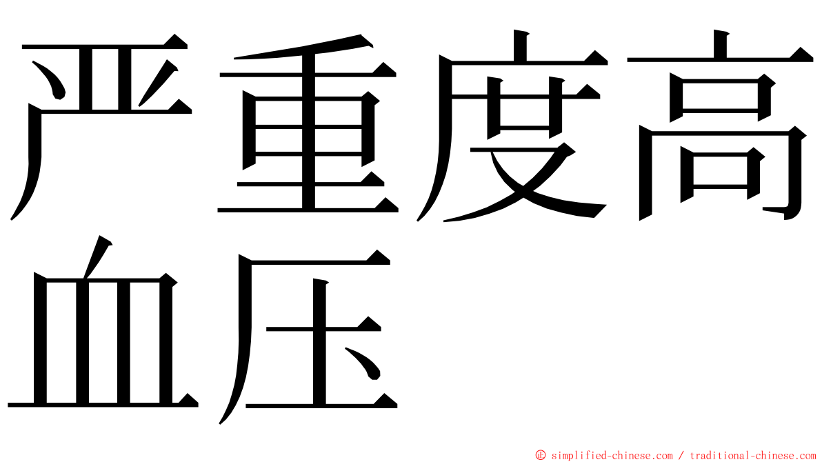 严重度高血压 ming font