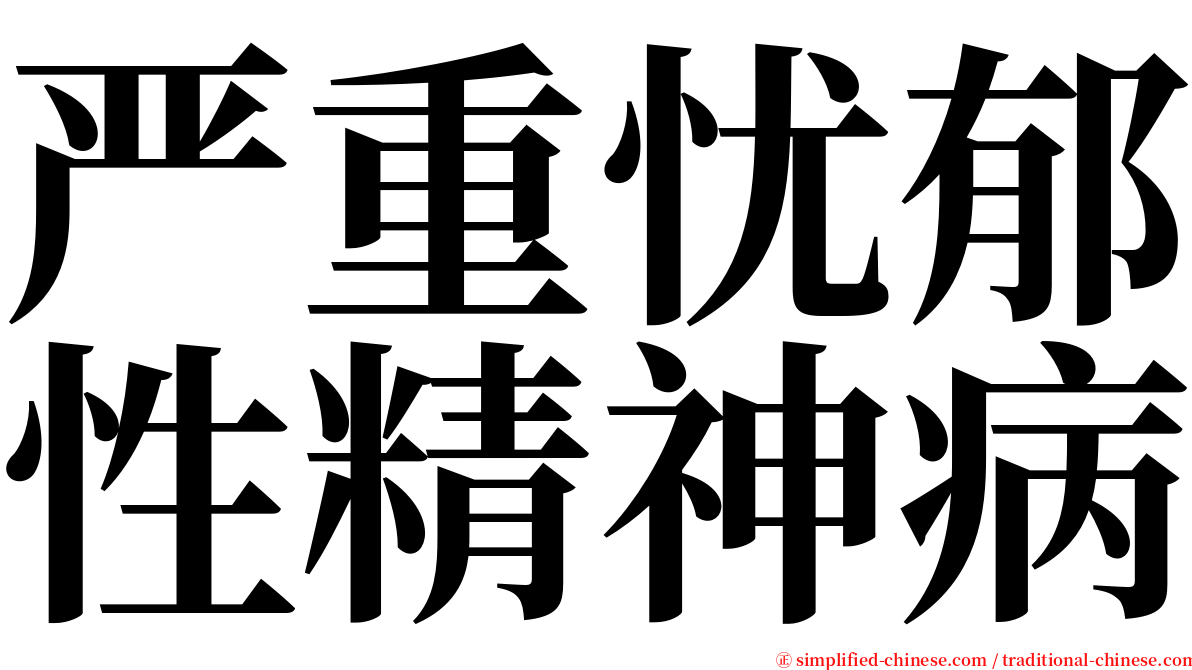 严重忧郁性精神病 serif font