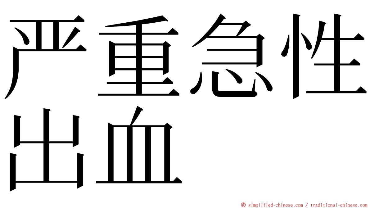 严重急性出血 ming font