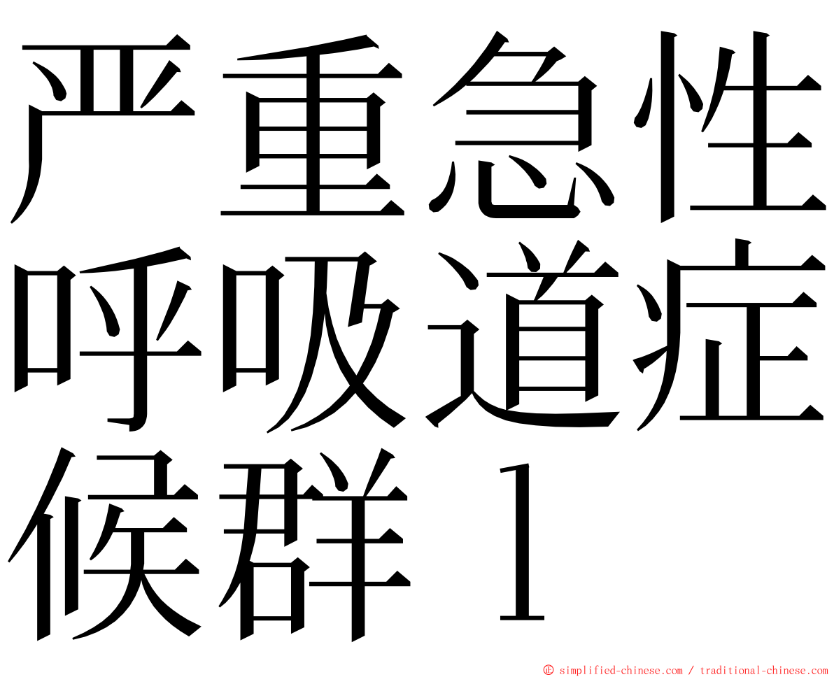 严重急性呼吸道症候群ｌ ming font