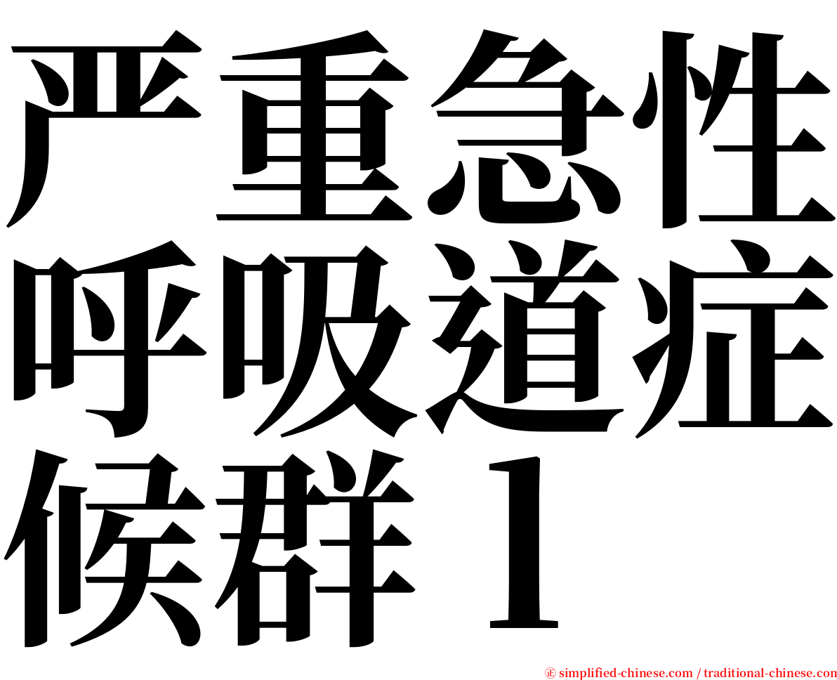 严重急性呼吸道症候群ｌ serif font