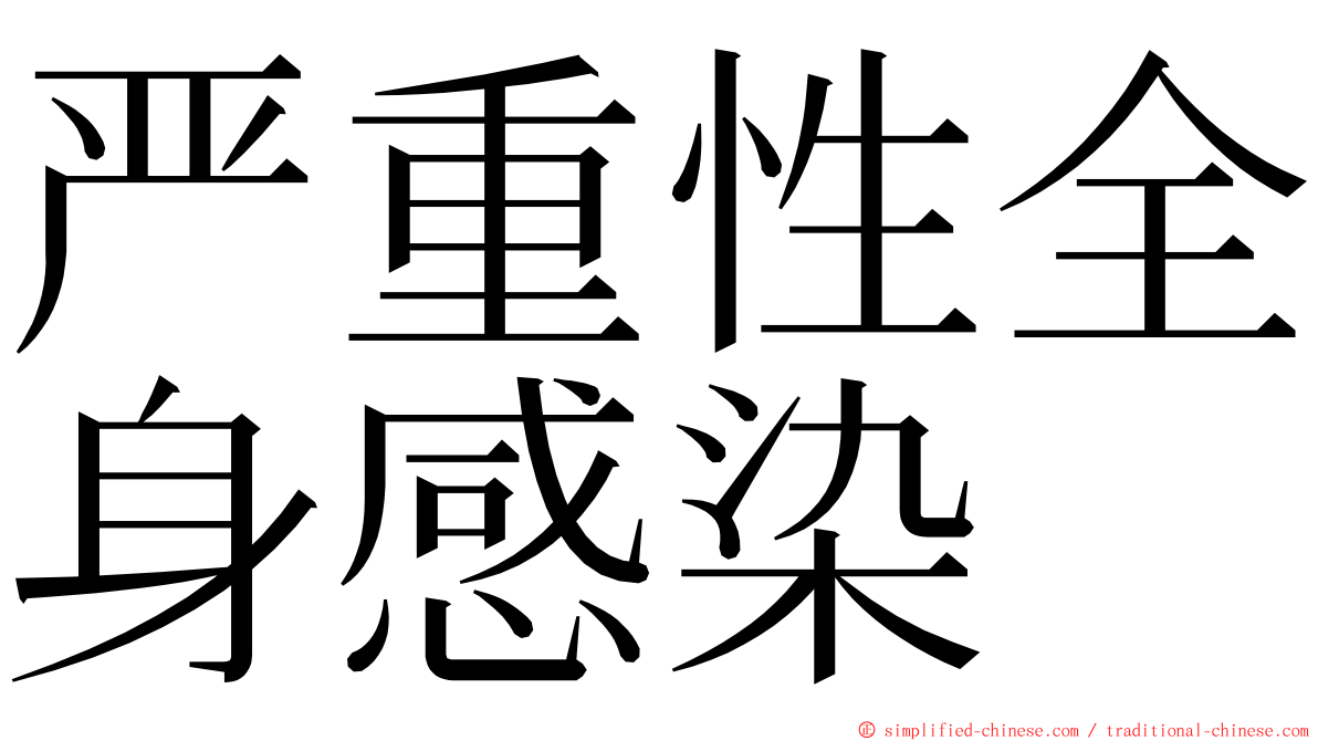 严重性全身感染 ming font