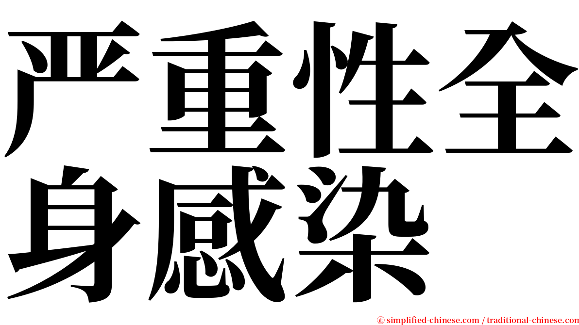 严重性全身感染 serif font