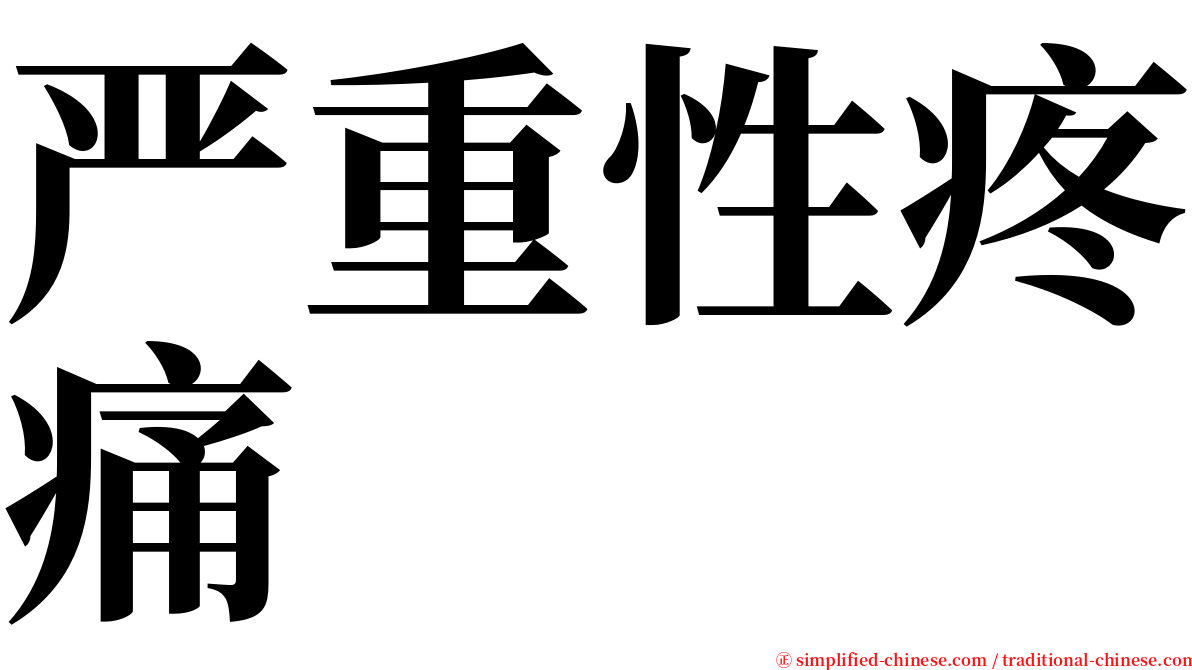 严重性疼痛 serif font