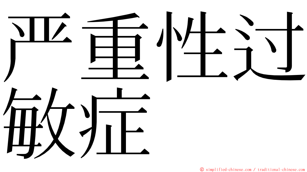 严重性过敏症 ming font