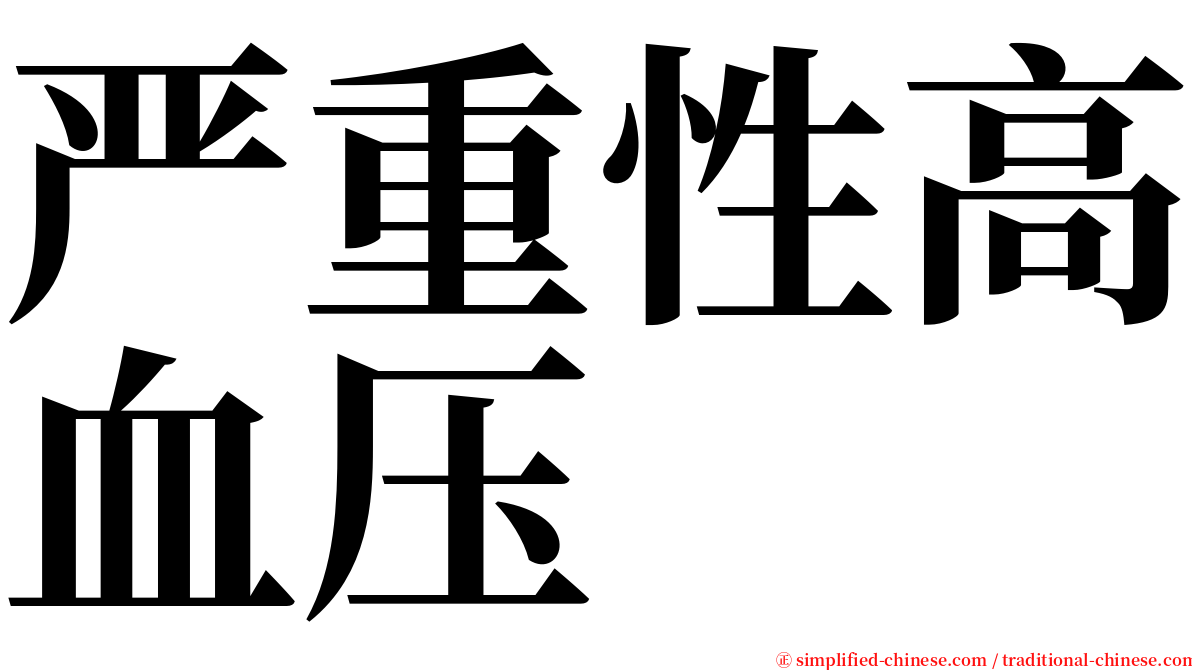 严重性高血压 serif font